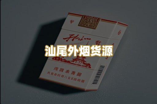 汕尾外烟货源