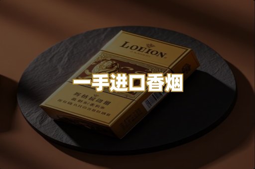 一手进口香烟